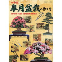 令和版皐月盆栽の作り方   /栃の葉書房